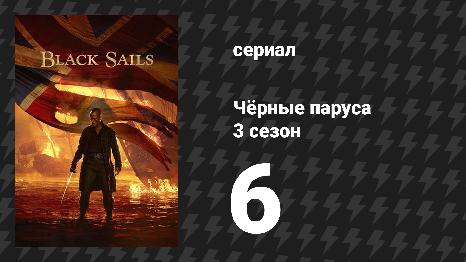 Чёрные паруса 3 сезон 6 серия «XXIV.» (сериал, 2014-2017) смотреть онлайн