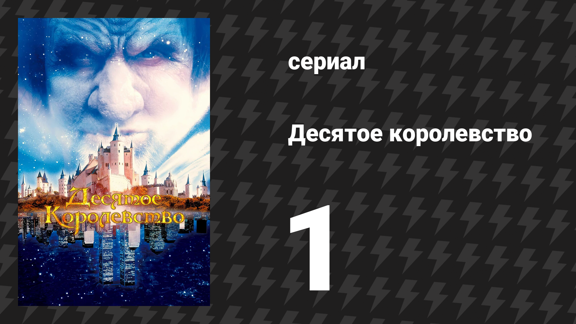 Десятое королевство 1 серия (сериал, 1999) смотреть онлайн