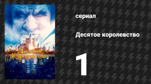Десятое королевство 1 серия (сериал, 1999)
