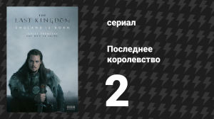 Последнее королевство 1 сезон 2 серия (сериал, 2015-2022)
