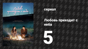 Любовь приходит с неба 5 серия (сериал, 2019)