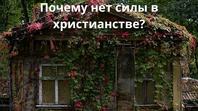 Почему нет силы в христианстве? смотреть онлайн