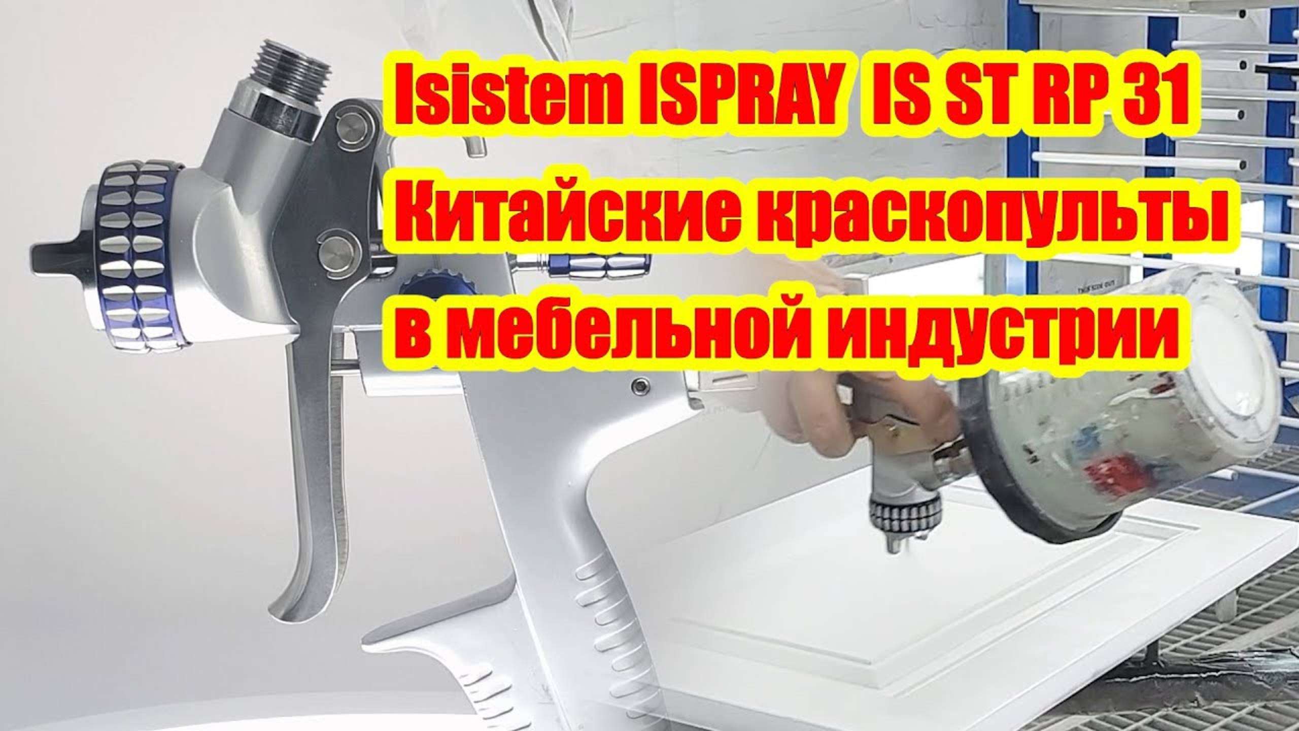 Тест и обзор краскопульта ISPRAY ISISTEM смотреть онлайн