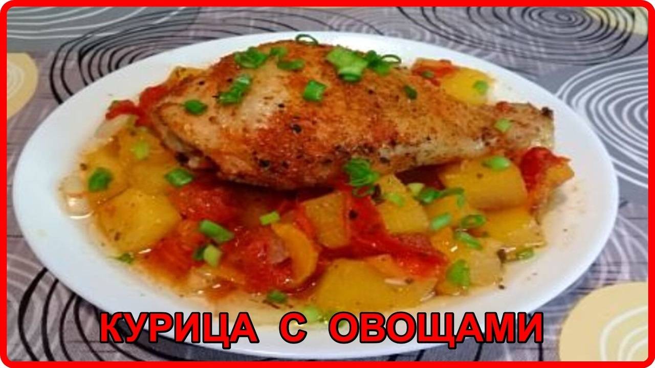 КУРИНЫЕ НОЖКИ С ОВОЩАМИ В ДУХОВКЕ__Полезный и вкусный ужин без заморочек смотреть онлайн