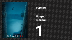 Озарк 4 сезон 1 серия «Начало конца» (сериал, 2022)