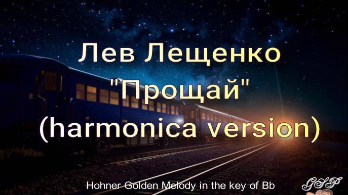 Лев Лещенко "Прощай" (версия для губной гармоники) смотреть онлайн