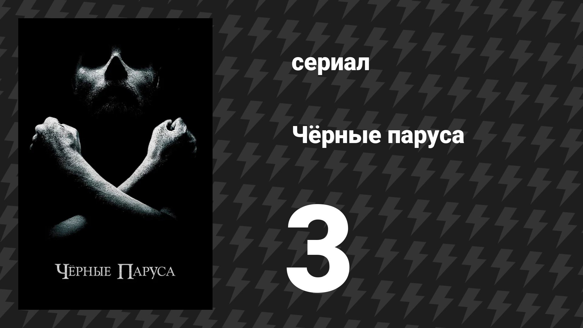 Чёрные паруса 1 сезон 3 серия «III.» (сериал, 2014-2017) смотреть онлайн