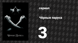 Чёрные паруса 1 сезон 3 серия «III.» (сериал, 2014-2017)