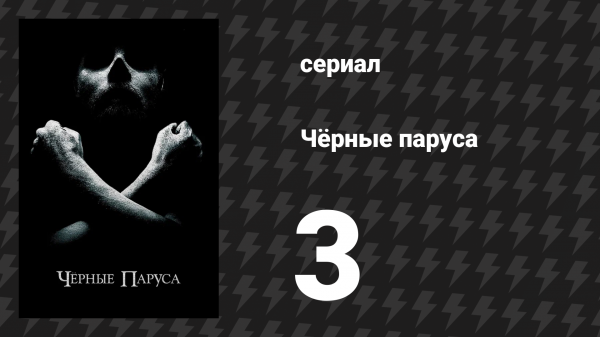 Чёрные паруса 1 сезон 3 серия «III.» (сериал, 2014-2017)