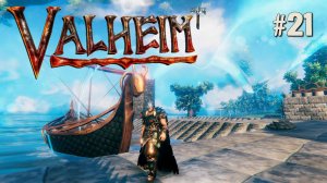 СТРОИМ ПОРТ ДЛЯ ДРАКАРА. ТЕСТИРУЕМ ЩИТЫ ОТ НЕПОГОДЫ VALHEIM. №21