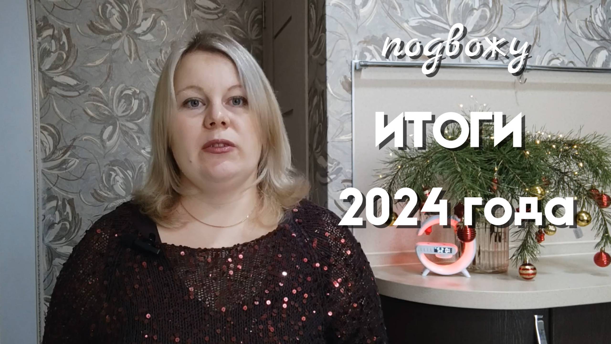 ИТОГИ 2024 ГОДА __ подвожу итоги года, рассказываю о готовых работах и процессах декабря смотреть онлайн