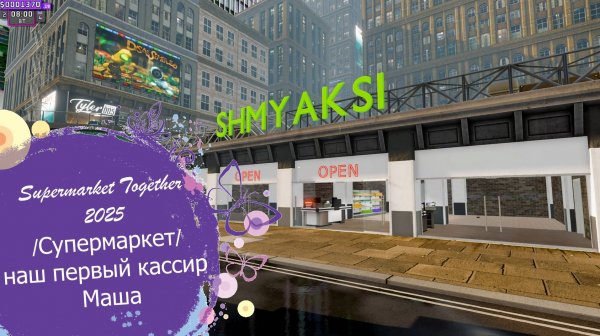 Supermarket Together 2025/Супермаркет/наш первый кассир Маша#2