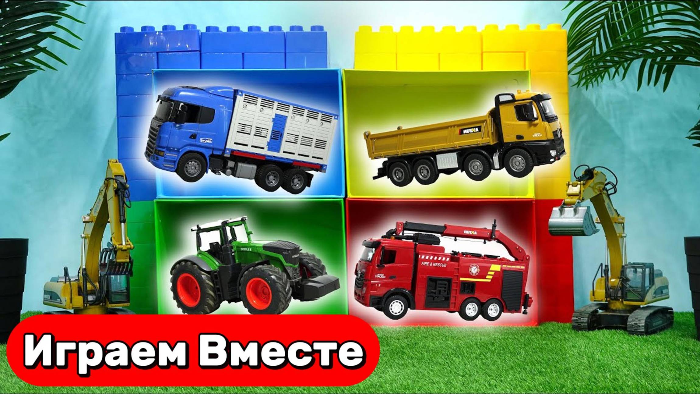 Играем в машинки ! Игрушки для детей ! Город Игрушек ! Играем в Пожарную машину и Полицию 🚒🚓 смотреть онлайн