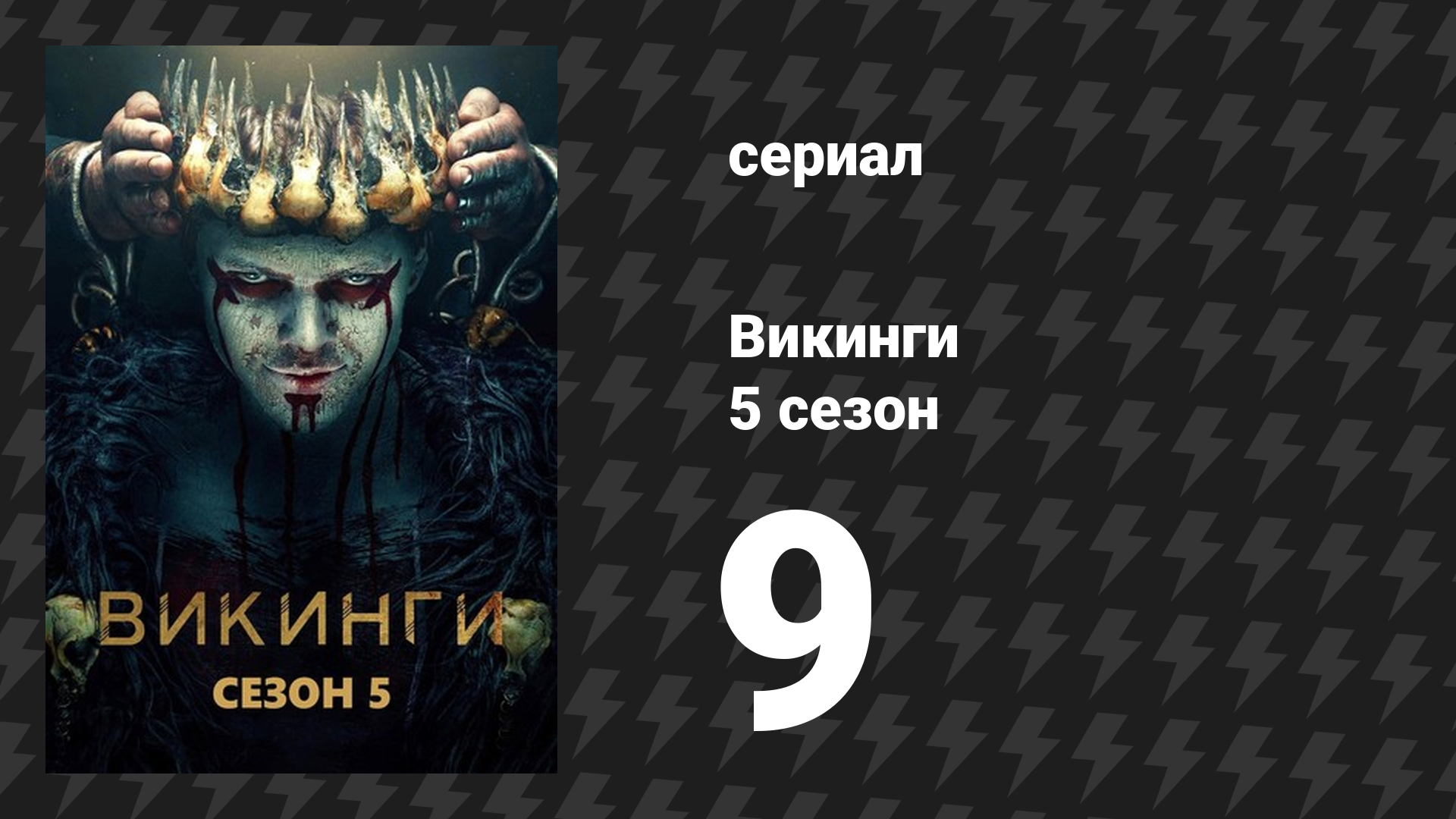 Викинги 5 сезон 9 серия «Простая история» (сериал, 2018)
