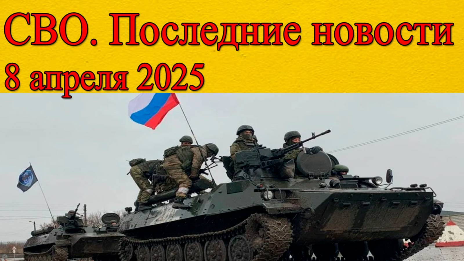 СВО новости. ВС РФ сметают оборону ВСУ. Последние новости 8.04.25 смотреть онлайн