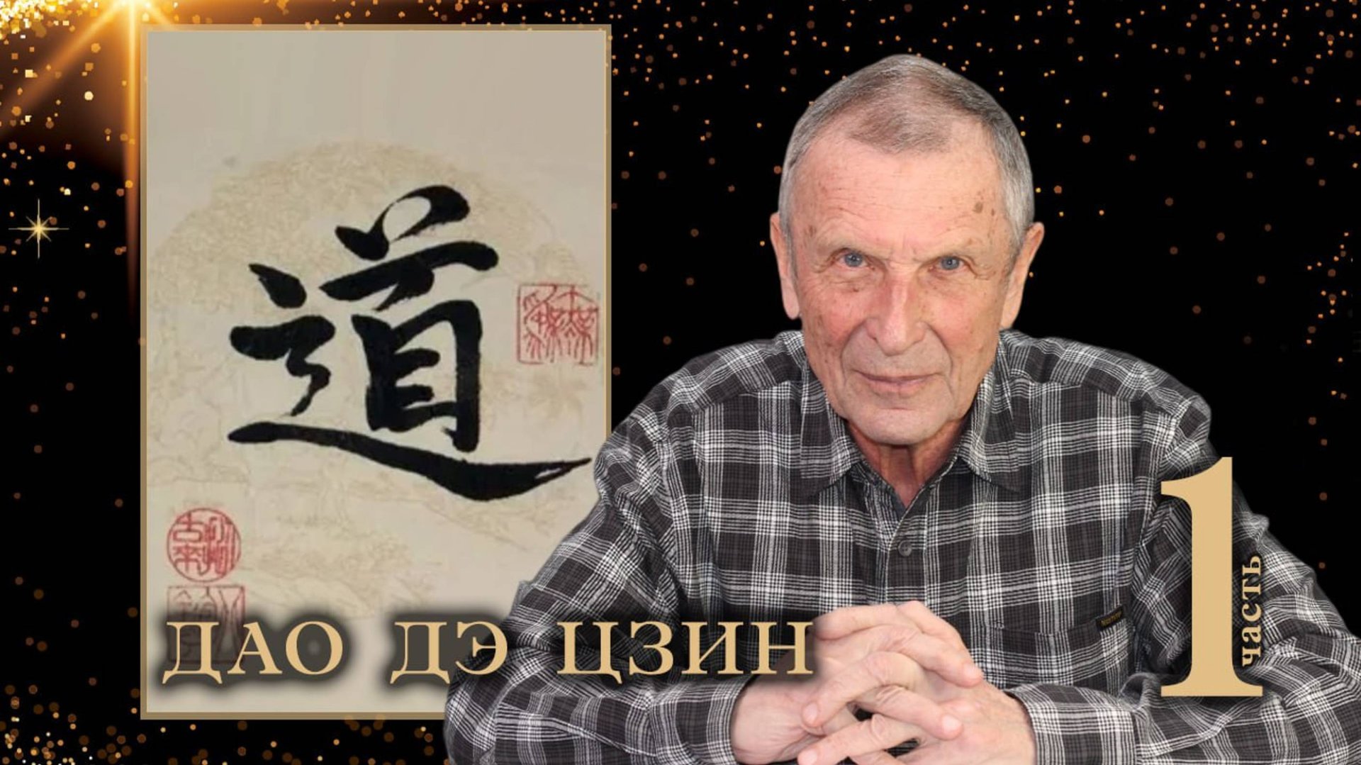 Клюев А.В. Дао дэ цзин. 1-я часть. смотреть онлайн