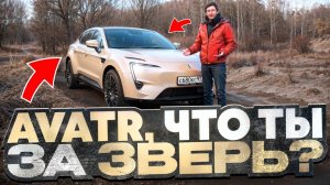 Что ты за зверь такой Аватар? Подробный тест-драйв электромобиля Avatr 11