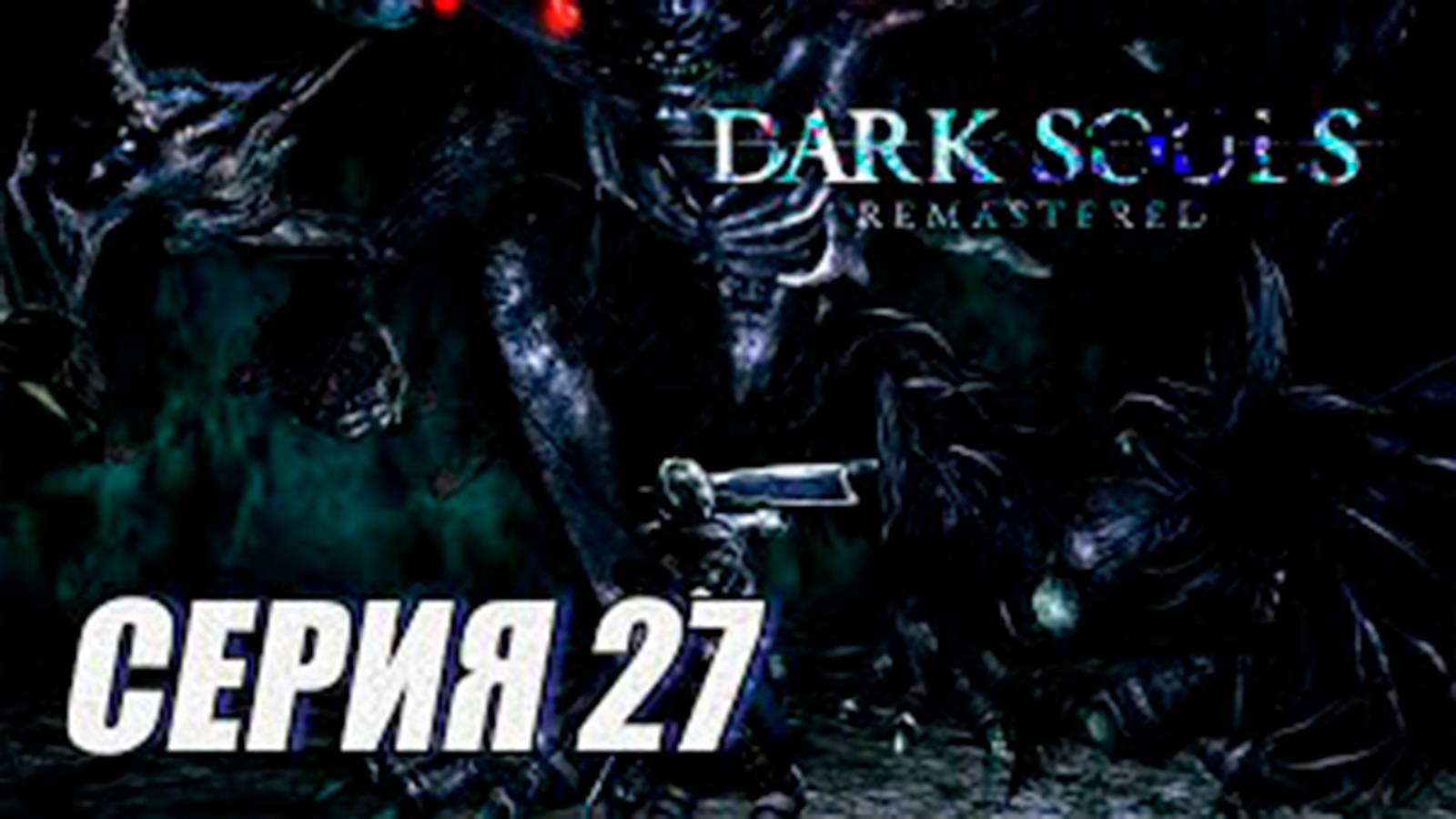 Прохождение Dark Souls Remastered. часть 27. Босс Манус отец бездны