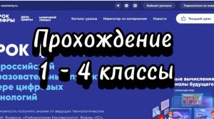 Прохождение Урок Цифры 2025 | Квантовые вычисления и материалы будущего | 1 - 4 классы