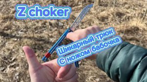 Красивый трюк с ножом бабочка (Z - choker butterfly knife tutorial )