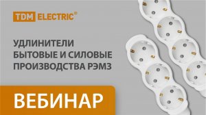 Удлинители бытовые и силовые производства РЭМЗ. Сезонная продукция ВЕСНА-ЛЕТО 2025 (25.02.2025)