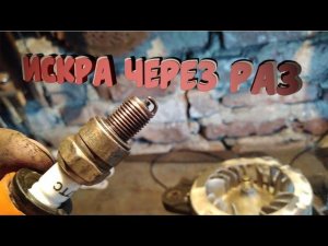 Почему искра через раз? Это норма?