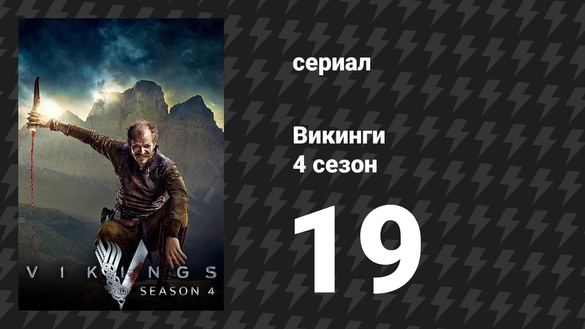 Викинги 4 сезон 19 серия «Накануне» (сериал, 2017)