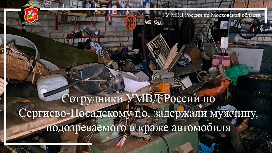 Сотрудники УМВД России по Сергиево-Посадскому г.о. задержали мужчину, подозреваемого в краже автомоб смотреть онлайн