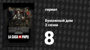 Бумажный дом 2 сезон 8 серия «8 эпизод» (сериал, 2018)