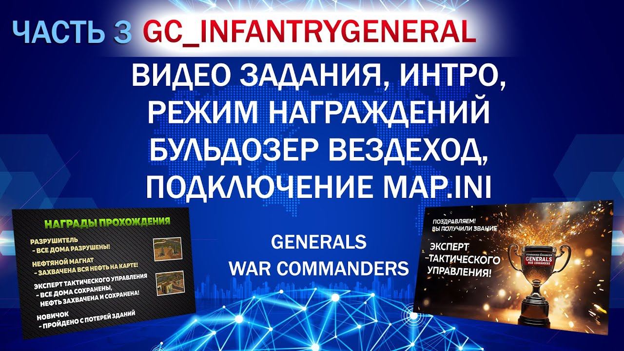 GC_InfantryGeneral часть 3. Видео задания, интро, награждения! Бульдозер вездеход | 13.02.2025 #838 смотреть онлайн