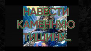 НАВЕСТИ КАМЕННУЮ ТИШИНУ…ДЛЯ ВСЕХ…