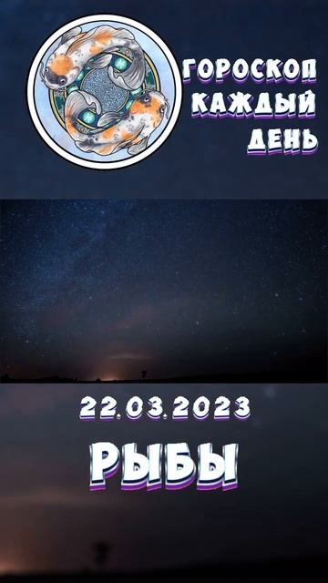 Рыбы. Гороскоп за 22.3.2023 смотреть онлайн