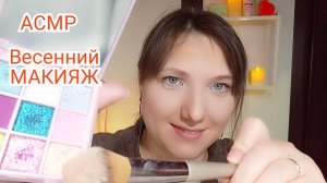АСМР макияж для сна. Ролевая игра для мурашек и расслабления. Шепот, персональное внимание