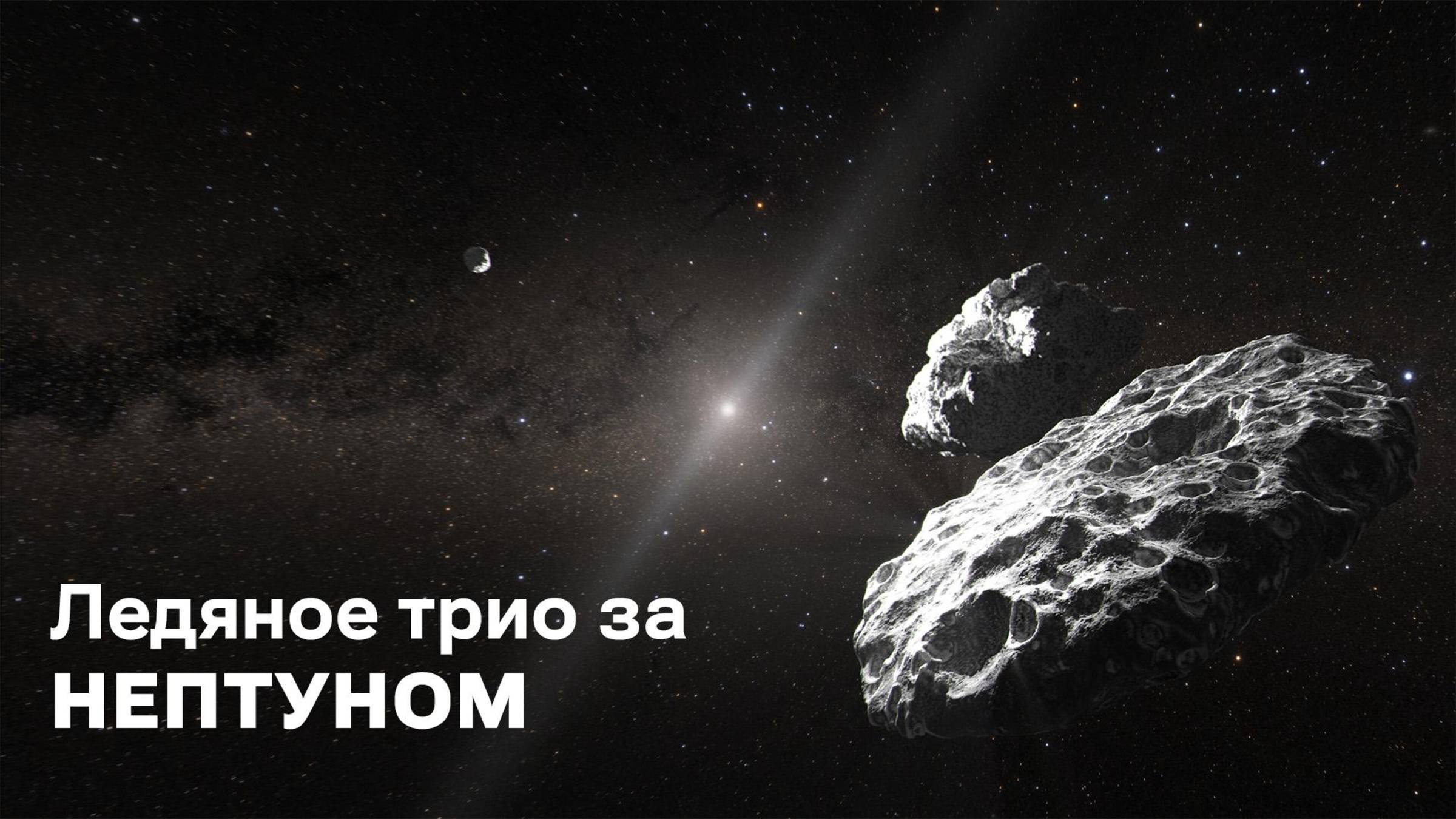 Ледяное трио за Нептуном: Удивительная находка в Поясе Койпера