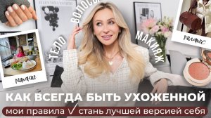 КАК ВЫГЛЯДЕТЬ УХОЖЕННО: 5 ПРИВЫЧЕК, КОТОРЫЕ ТОЧНО РАБОТАЮТ И ИЗМЕНЯТ ТВОЮ ЖИЗНЬ