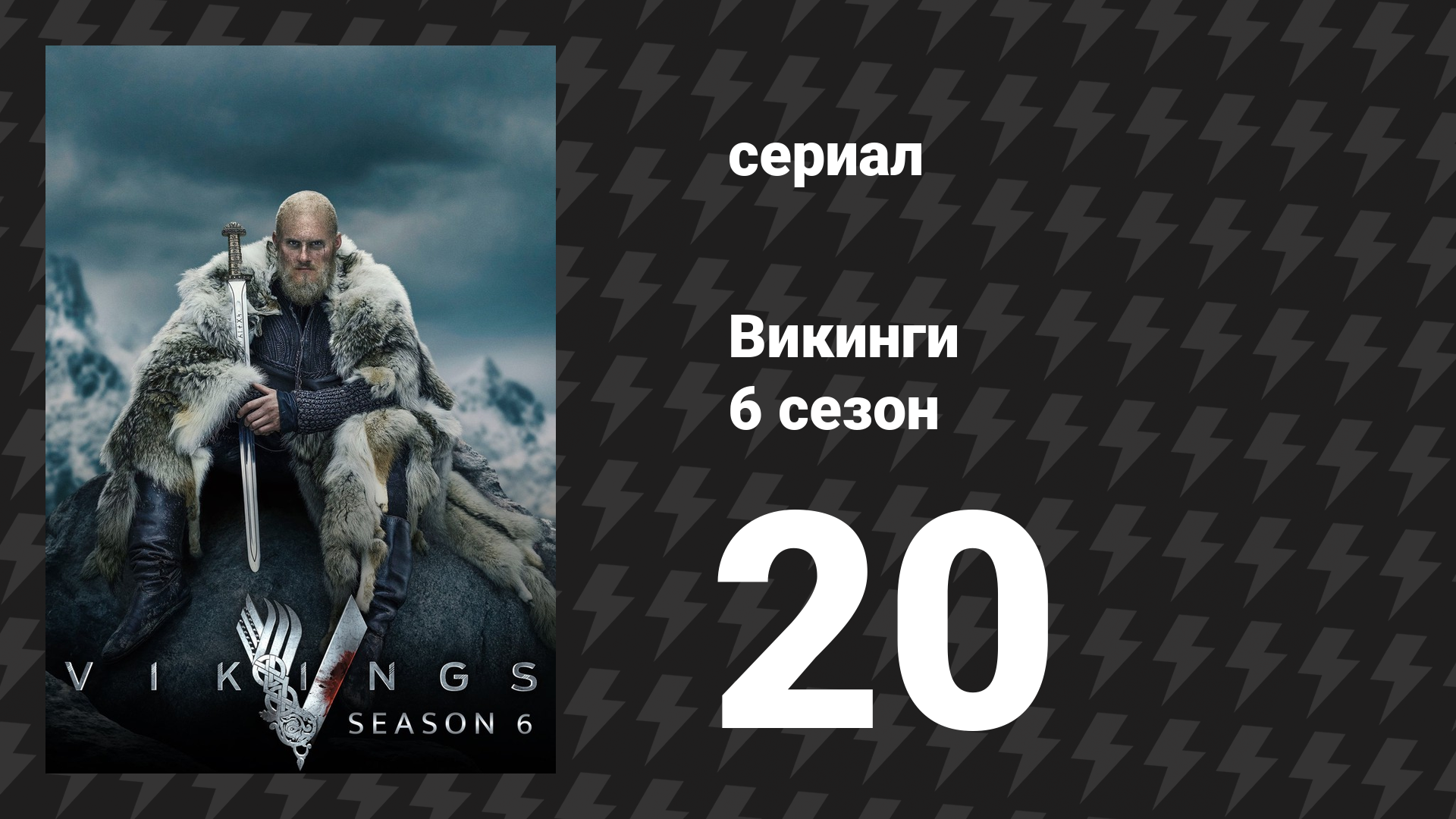Викинги 6 сезон 20 серия «Последний акт» (сериал, 2020) смотреть онлайн