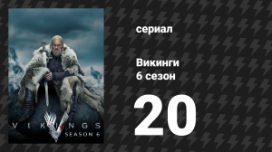 Викинги 6 сезон 20 серия «Последний акт» (сериал, 2020)