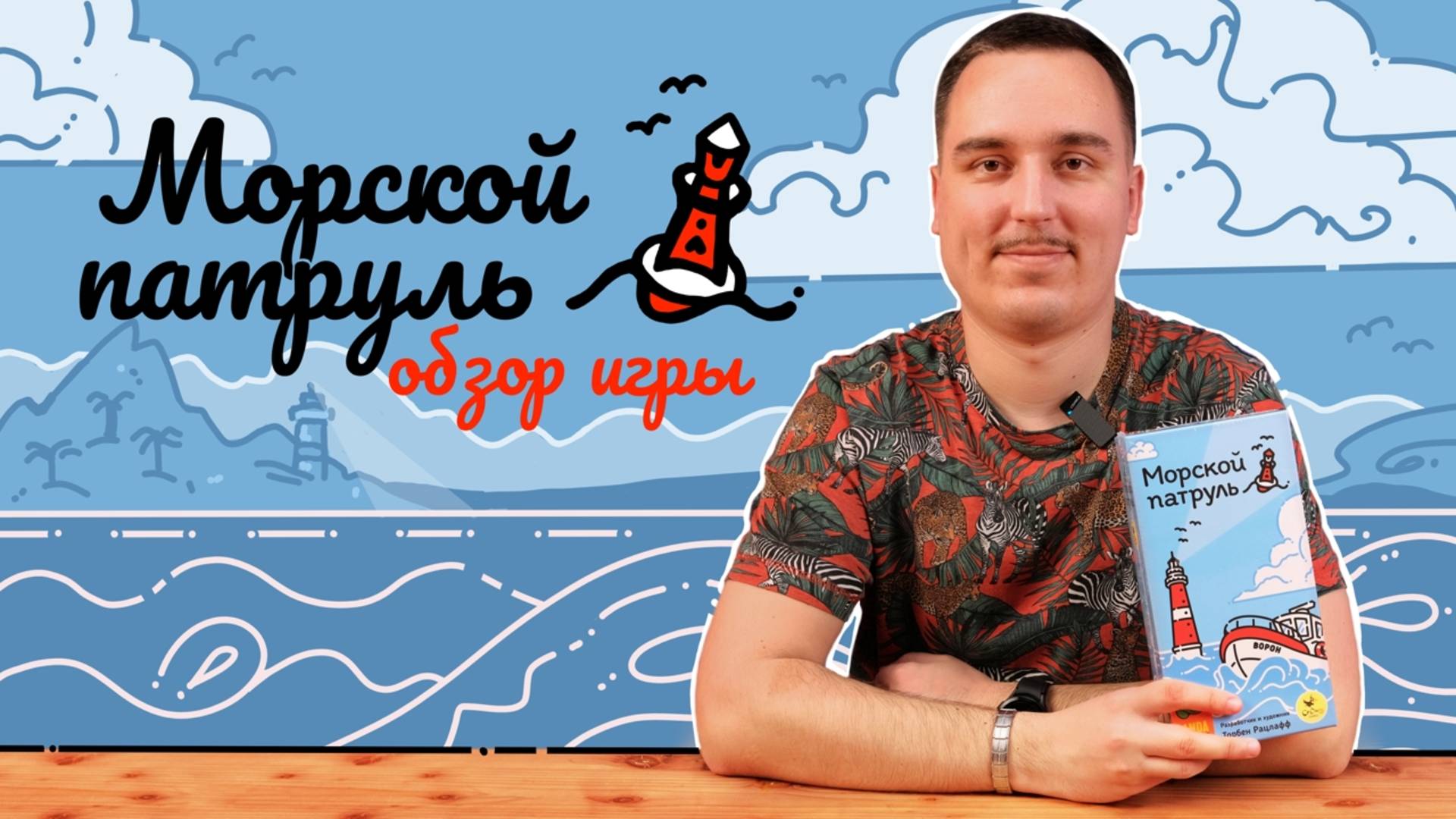 Морской Патруль | Обзор настольной игры смотреть онлайн