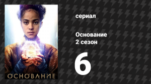 Основание 2 сезон 6 серия «Для чего боги сотворили вино» (сериал, 2023)