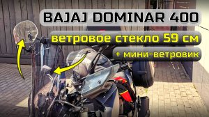 Ветровое стекло длиной 59 сантиметров и дополнительный мини-ветровик для Bajaj Dominar 400