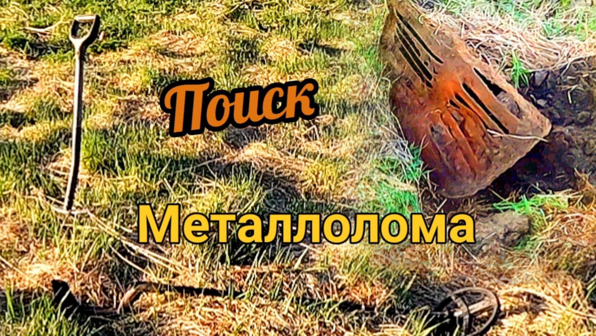 Копаем металл на поле смотреть онлайн