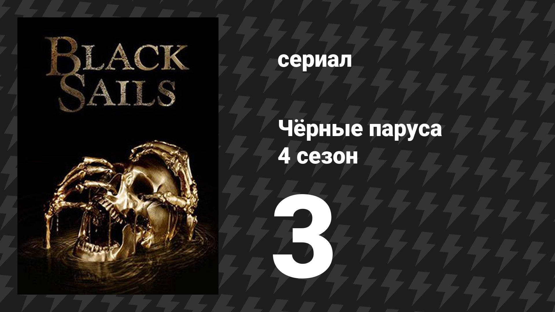 Чёрные паруса 4 сезон 3 серия «XXXI.» (сериал, 2014-2017) смотреть онлайн