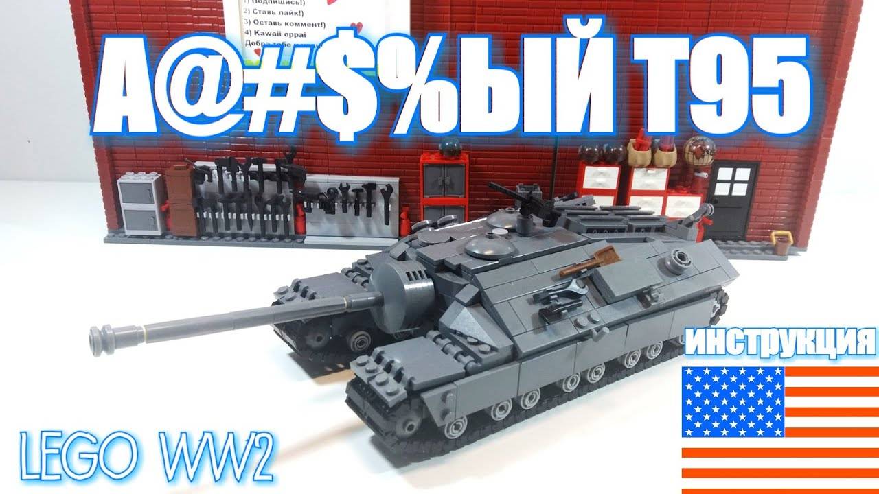 ЛЕГО самоходка США : T95- американский опытный сверхтяжёлый танк смотреть онлайн