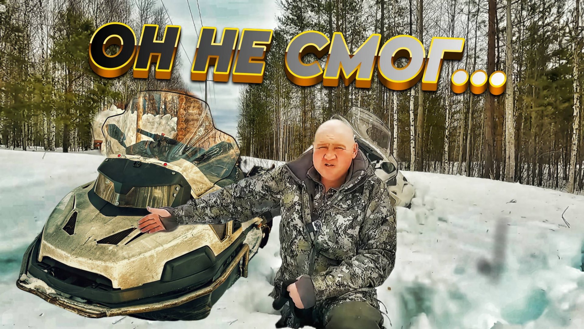 ОН НЕ СМОГ меня ДОВЕЗТИ ДО ТАЁЖНОЙ ИЗБЫ. На ВЕЗДЕХОДЕ ПО МОКРОМУ СНЕГУ. смотреть онлайн