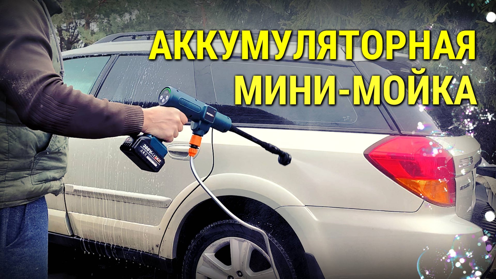 Мини-мойка с бесщёточным двигателем, работающая от аккумулятора