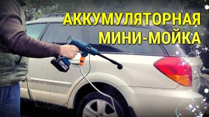 Мини-мойка с бесщёточным двигателем, работающая от аккумулятора