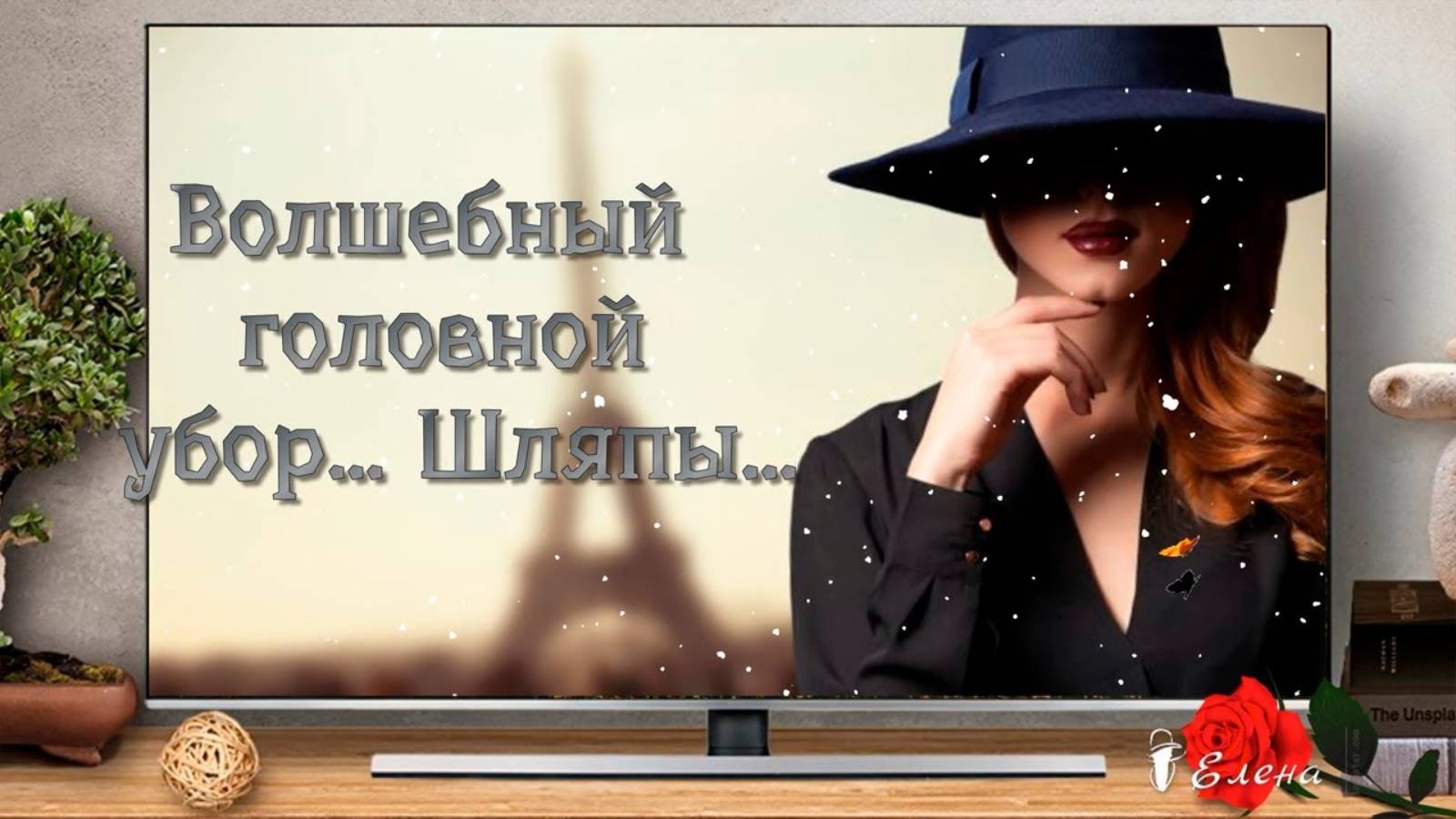 Волшебный головной убор   *  ШЛЯПЫ