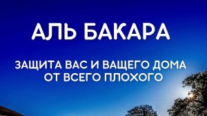 Коран / Сура аль Бакара / Слушать Каждый День от СГЛАЗА, ПОРЧИ, КОЛДОВСТВА и ДИННОВ