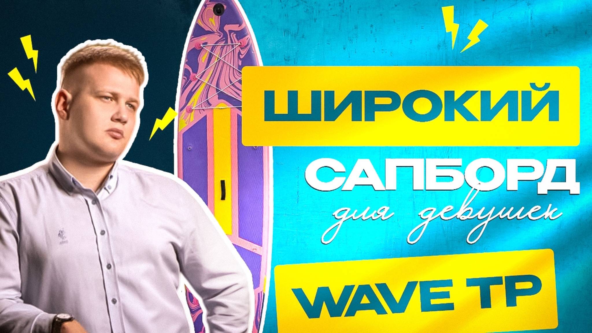 Обзор сапборда (sup Board) WAVE TP - широкого сапборда для девушек