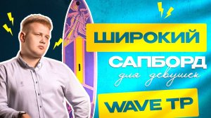 Обзор сапборда (sup board) WAVE TP - широкого сапборда для девушек